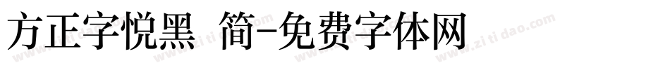 方正字悦黑 简字体转换